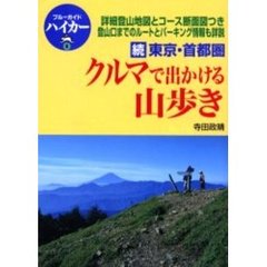 東京・首都圏クルマで出かける山歩き　続