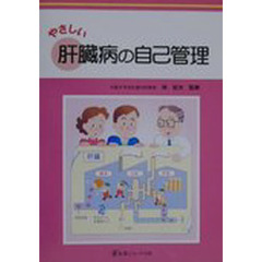 やさしい肝臓病の自己管理