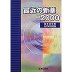 最近の新薬　２０００