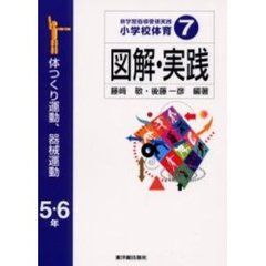 新学習指導要領実践小学校体育図解・実践　７　体つくり運動，器械運動　５・６年