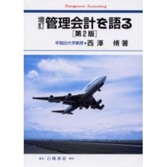 管理会計を語る　増訂第２版