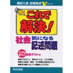 これで解決！社会気になる記述問題