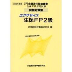 エクササイズ生保ＦＰ２級　重点整理と実戦演習　２０００年度版