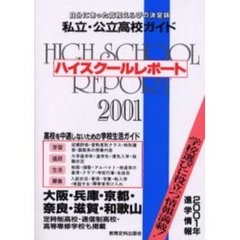ハイスクールレポート　私立・公立高校ガイド　２００１　大阪・兵庫・京都・奈良・滋賀・和歌山　自分にあった高校えらびの決定版　関西版