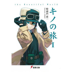キノの旅　ｔｈｅ　Ｂｅａｕｔｉｆｕｌ　Ｗｏｒｌｄ