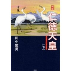 物語仁徳天皇　下