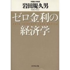 ゼロ金利の経済学