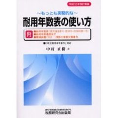 もっとも実務的な耐用年数表の使い方　平成１２年改訂新版