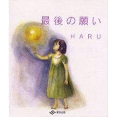 最後の願い