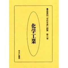 産業別「会社年表」総覧　第８巻　復刻　化学工業
