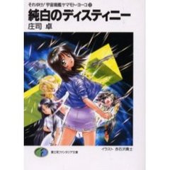 純白のディスティニー
