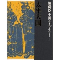 陳舜臣中国ライブラリー　３　太平天国