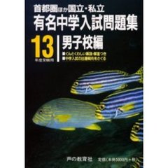 有名中学入試問題集　首都圏ほか国立・私立　男子校編１３年度受験用