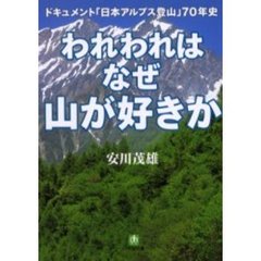 われわれはなぜ山が好きか　ドキュメント「日本アルプス登山」７０年史