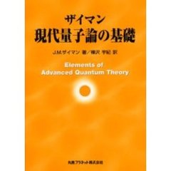 ザイマン現代量子論の基礎