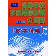 改訂高等学校学習指導要領の展開　数学科編