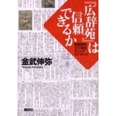 『広辞苑』は信頼できるか　国語辞典１００項目チェックランキング