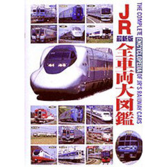 ＪＲ全車両大図鑑　最新版