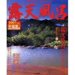 露天風呂　温泉を愛する人のための旅マガジン　２００１年版北海道編