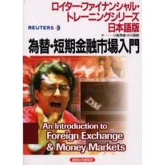 為替・短期金融市場入門