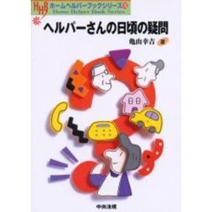 ヘルパーさんの日頃の疑問