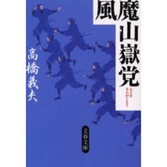 風魔山岳党