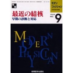モダンフィジシャン　内科系総合雑誌　Ｖｏｌ．２０Ｎｏ．９（２０００）　特集最近の結核　早期の診断と対応