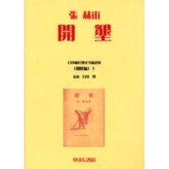 日本植民地文学精選集　００９朝鮮編３　復刻　開墾　初版：中央公論社　昭和１８年刊