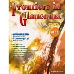 Ｆｒｏｎｔｉｅｒｓ　ｉｎ　Ｇｌａｕｃｏｍａ　Ｖｏｌ．１Ｎｏ．１（２０００．８）