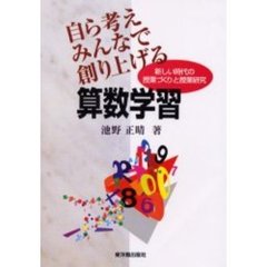 自ら考えみんなで創り上げる算数学習　新しい時代の授業づくりと授業研究