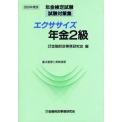 エクササイズ預金上級 重点整理と実戦演習 1998年度版 銀行実務検定