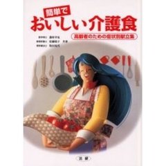簡単でおいしい介護食　高齢者のための症状別献立集