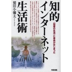 知的インターネット生活術　〈知恵の生活〉に革命がはじまった