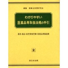 加除式　わかりやすい医薬品等取扱法規の手