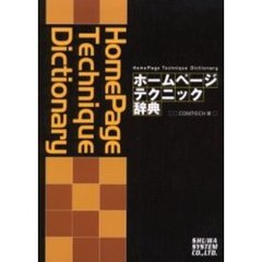 ホームページテクニック辞典　カラー改訂版
