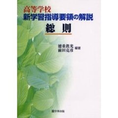 高等学校新学習指導要領の解説　総則