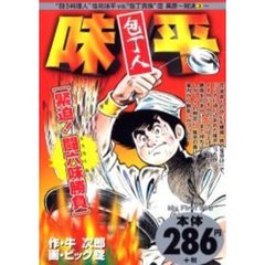 包丁人味平［緊迫！闘六味勝負］