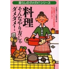料理そんなやり方じゃダメダメ！