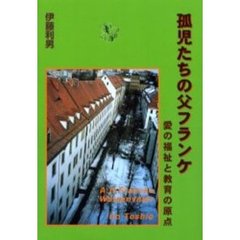 孤児たちの父フランケ　愛の福祉と教育の原点