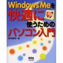 Ｗｉｎｄｏｗｓ　Ｍｅを快適に使うためのパソコン入門