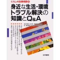 身近な生活・環境トラブル解決の知識とＱ＆Ａ