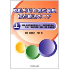 整形外科有痛性疾患保存療法のコツ　上　総論・疾患別保存療法のコツ・局所別保存療法のコツ（有痛性頸部・肩部・肘部・手部疾患）