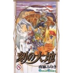 刻の大地　　　８
