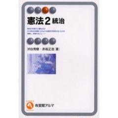 憲法　２　統治