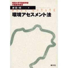 環境アセスメント法