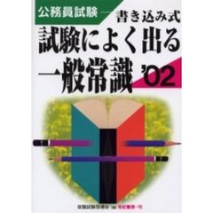 公務員試験試験によく出る一般常識　書き込み式　２００２年版