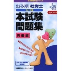 出る順社労士ウォーク問本試験問題集　２００１年版労働編