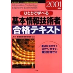 ひとりで学べる基本情報技術者合格テキスト　２００１年版
