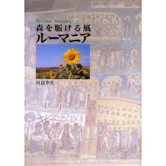 森を駈ける風ルーマニア　Ｄｉｓｃｏｖｅｒ　Ｒｏｍａｎｉａ