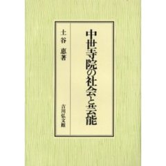 中世寺院の社会と芸能